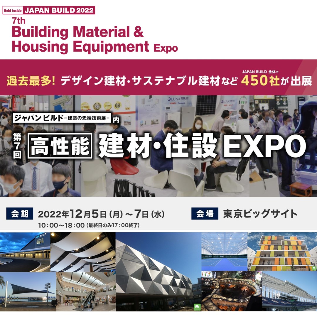 【出展】JAPAN BUILD-建築の先端技術展 12月5日～12月7日